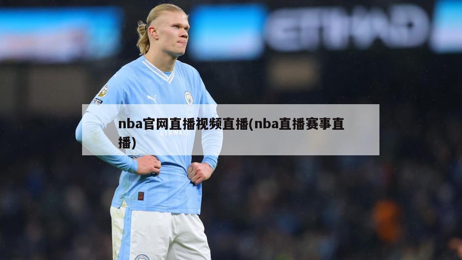 nba官网直播视频直播(nba直播赛事直播)