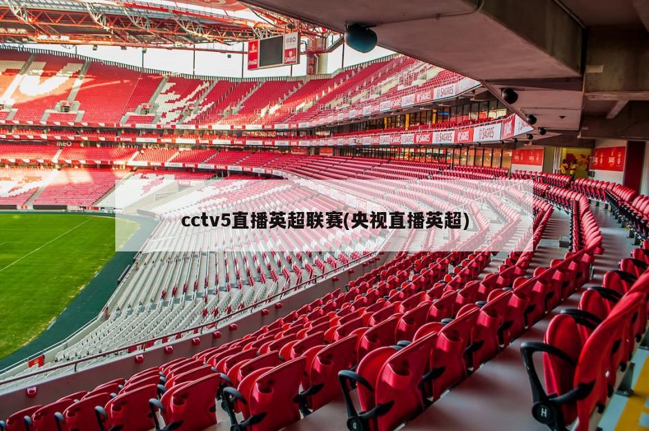 cctv5直播英超联赛(央视直播英超)