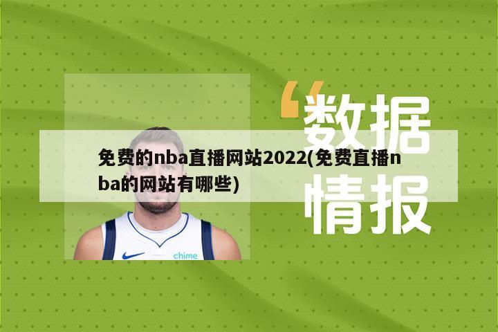 免费的nba直播网站2022(免费直播nba的网站有哪些)
