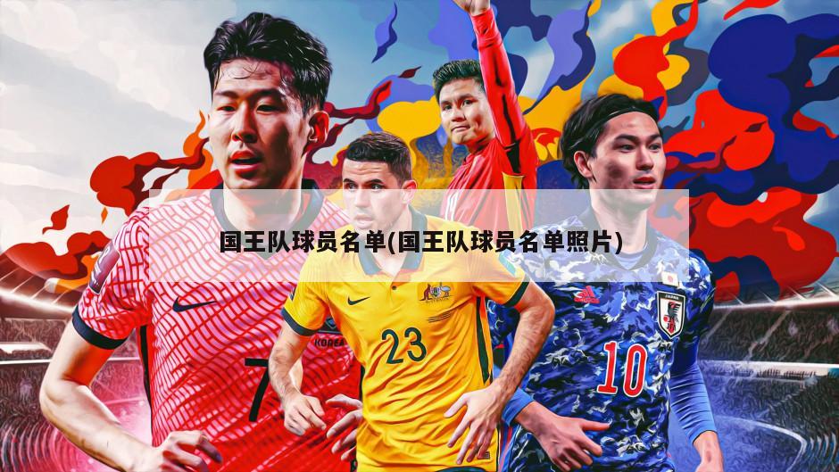 国王队球员名单(国王队球员名单照片)
