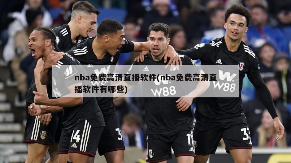 nba免费高清直播软件(nba免费高清直播软件有哪些)