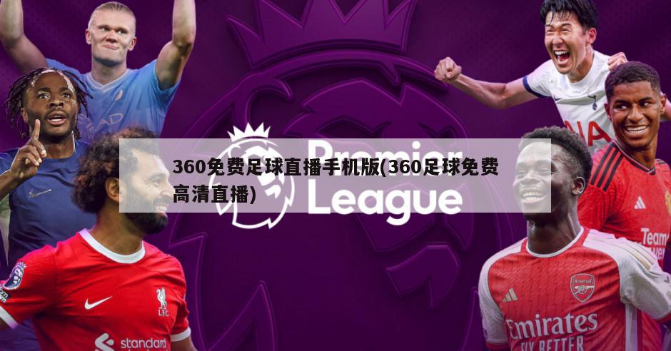 360免费足球直播手机版(360足球免费高清直播)