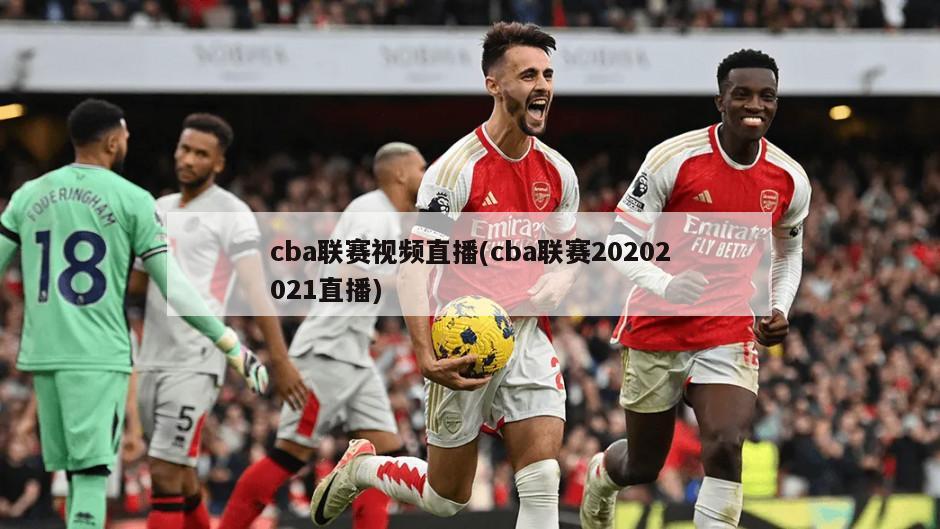 cba联赛视频直播(cba联赛20202021直播)