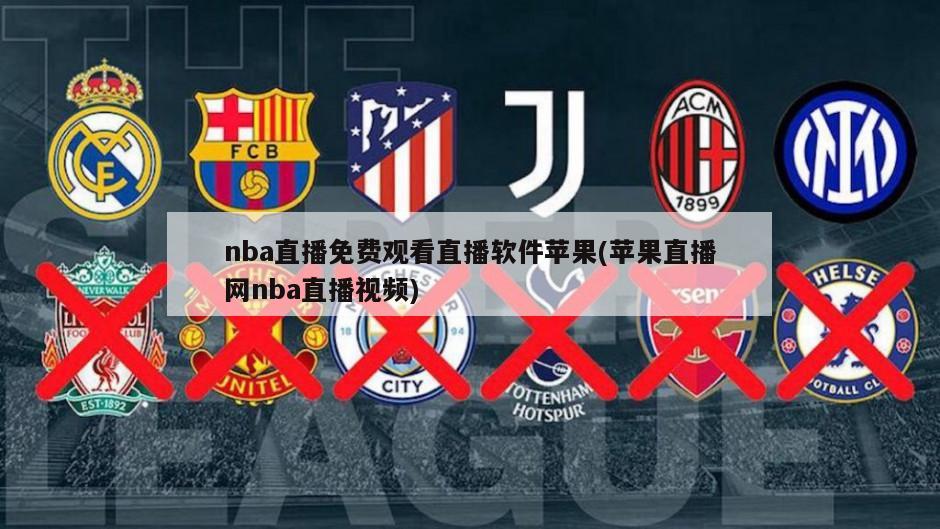 nba直播免费观看直播软件苹果(苹果直播网nba直播视频)