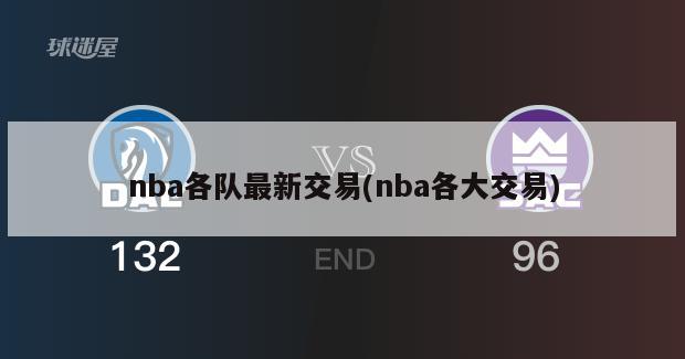 nba各队最新交易(nba各大交易)