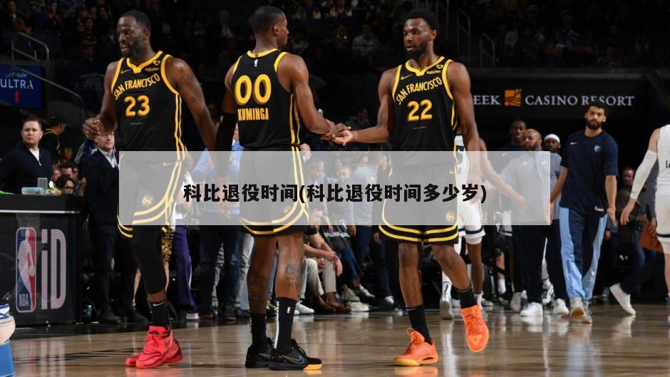 科比退役时间(科比退役时间多少岁)