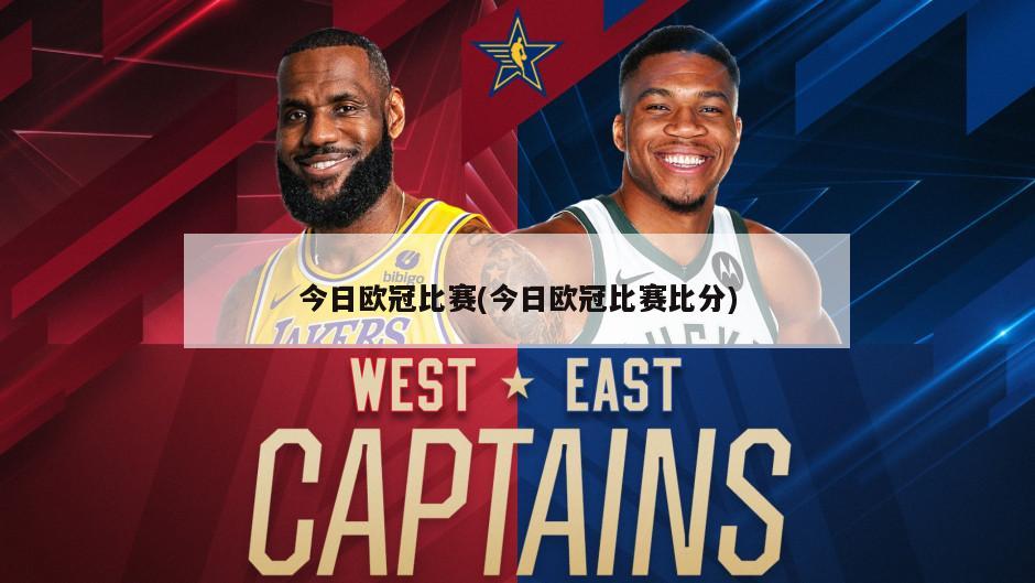 今日欧冠比赛(今日欧冠比赛比分)