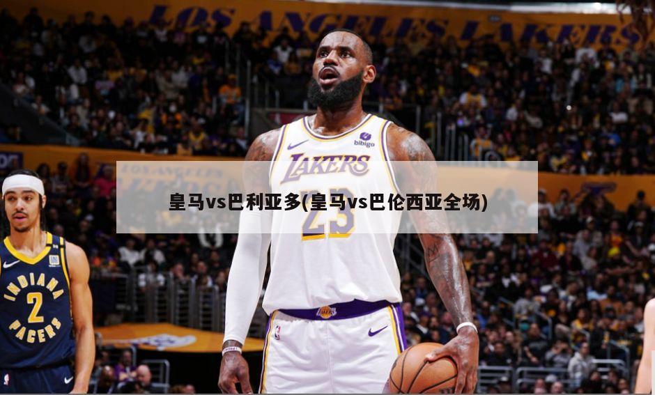皇马vs巴利亚多(皇马vs巴伦西亚全场)