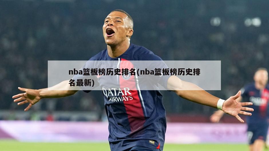 nba篮板榜历史排名(nba篮板榜历史排名最新)