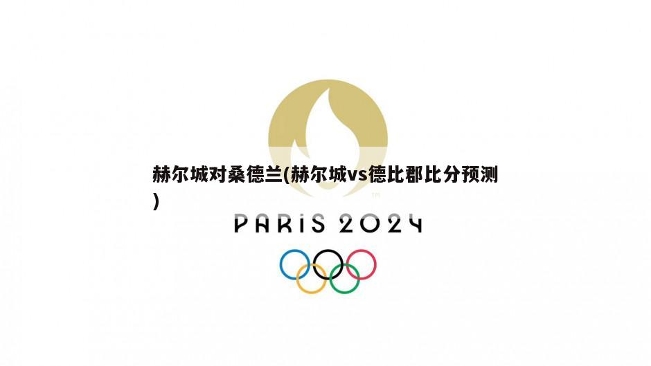 赫尔城对桑德兰(赫尔城vs德比郡比分预测)