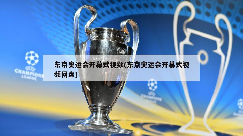 东京奥运会开幕式视频(东京奥运会开幕式视频网盘)