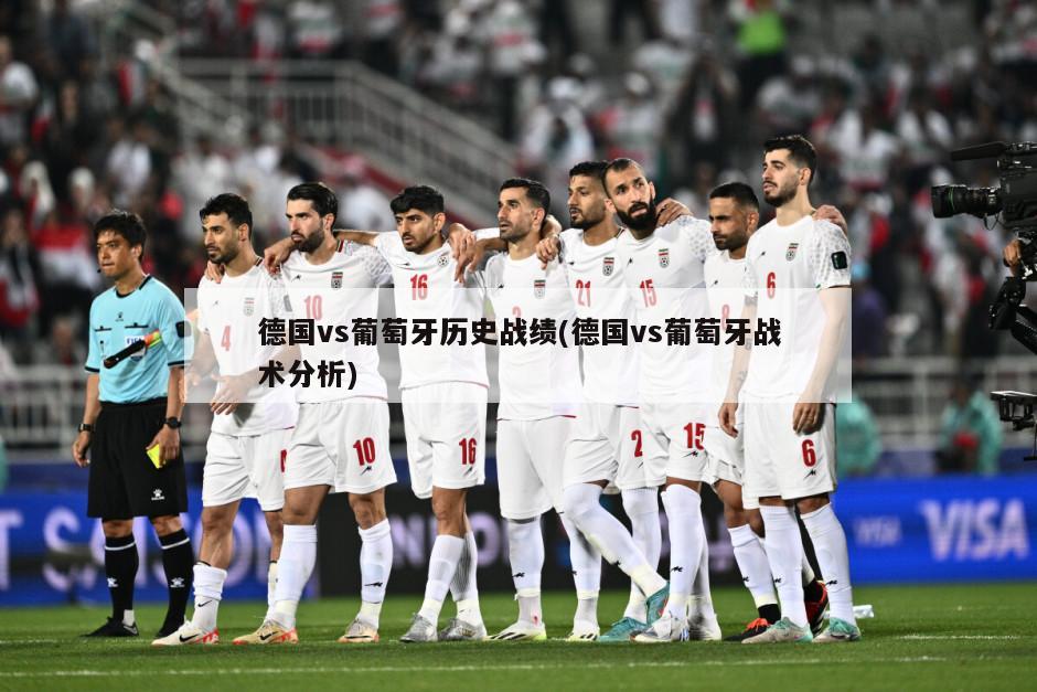 德国vs葡萄牙历史战绩(德国vs葡萄牙战术分析)