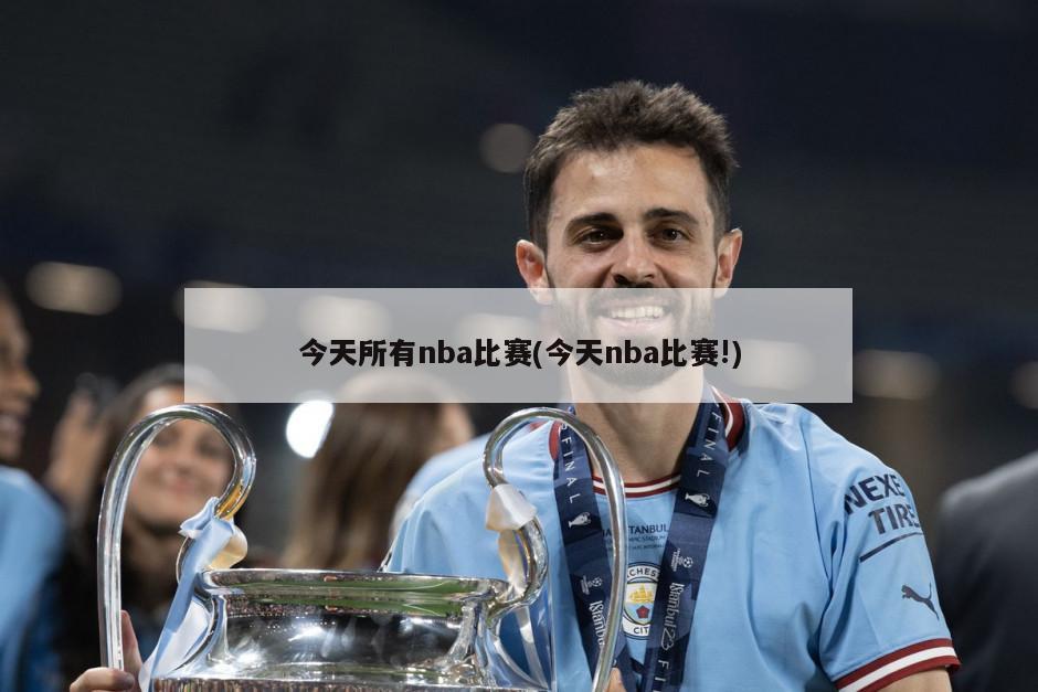 今天所有nba比赛(今天nba比赛!)