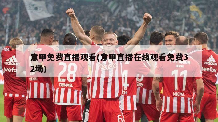 意甲免费直播观看(意甲直播在线观看免费32场)