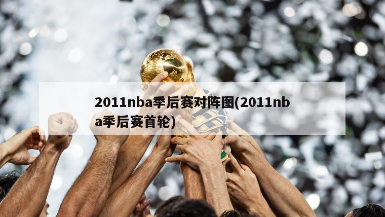 2011nba季后赛对阵图(2011nba季后赛首轮)