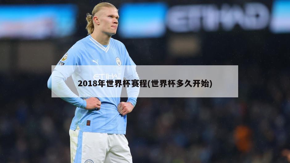 2018年世界杯赛程(世界杯多久开始)