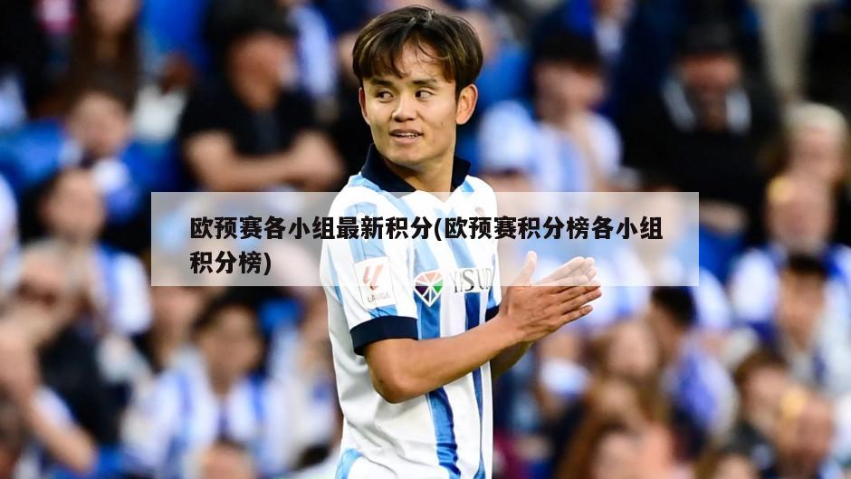 欧预赛各小组最新积分(欧预赛积分榜各小组积分榜)