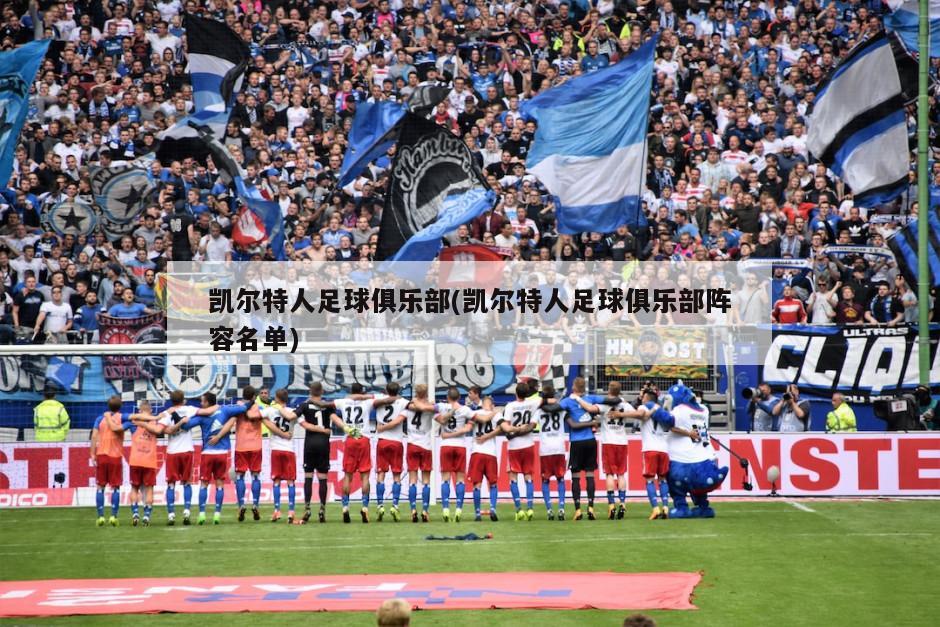 凯尔特人足球俱乐部(凯尔特人足球俱乐部阵容名单)