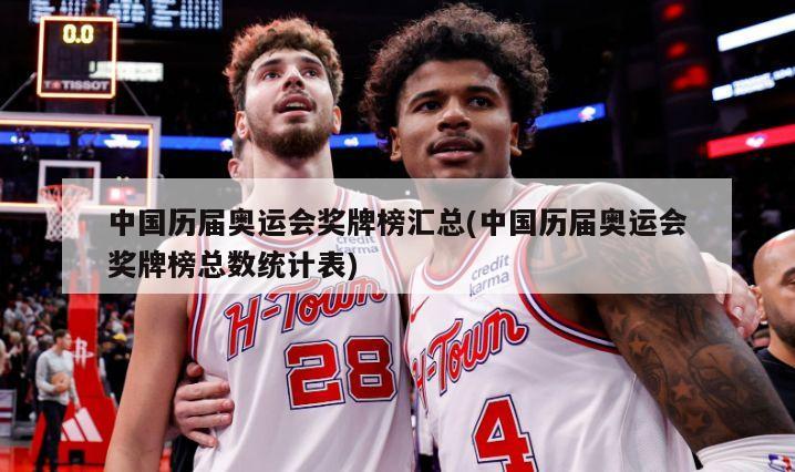 中国历届奥运会奖牌榜汇总(中国历届奥运会奖牌榜总数统计表)