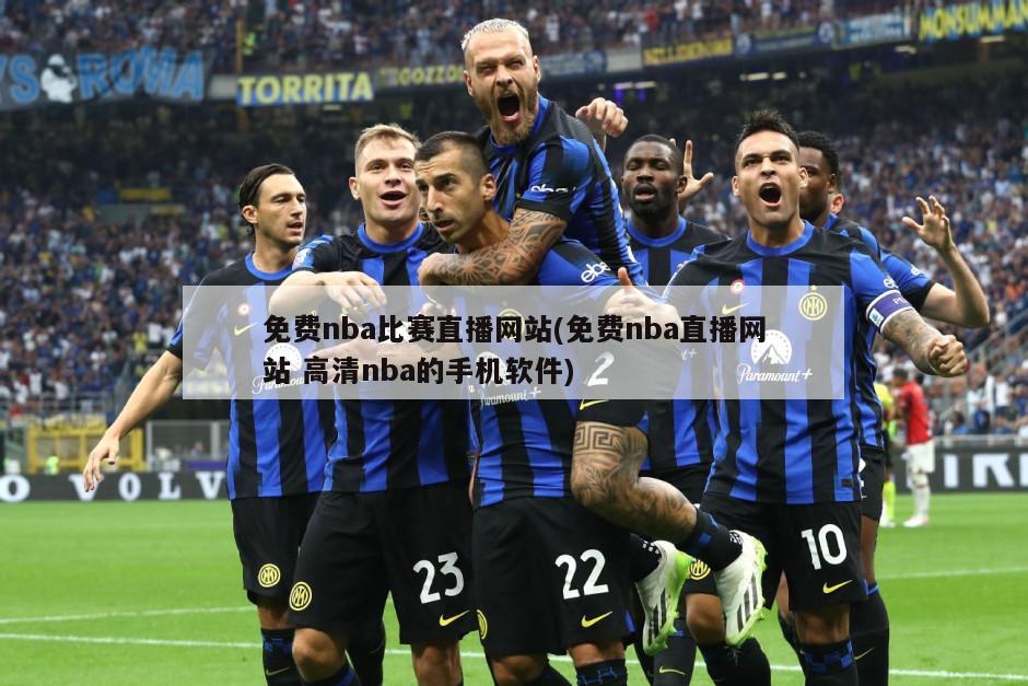 免费nba比赛直播网站(免费nba直播网站 高清nba的手机软件)